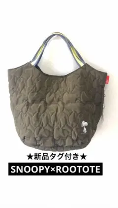 新品★ルートート スヌーピー コラボ キルティング バッグ カーキROOTOTE