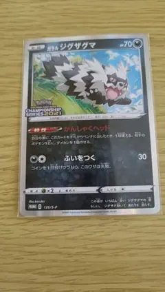 ガラルジグザグマ チャンピオンシップシリーズ2021 135/S-P