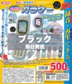 本当に録音再生！なつかしのガラケーマスコット ブラック　 C-pla 限定