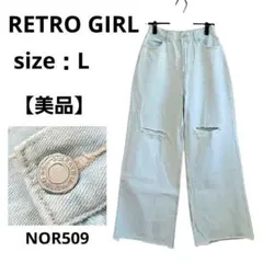 【美品】RETRO GIRL ライトブルー ワイドデニムパンツ L ダメージ加工のサムネイル