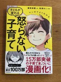 マンガでよくわかる 怒らない子育て