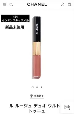 CHANEL ル ルージュ デュオ ウルトラ トゥニュ 154