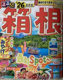 箱根
