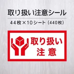 取り扱い注意シール 10シート【発送ケアシール】