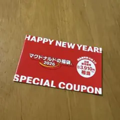 マクドナルド 福袋クーポン 2026年