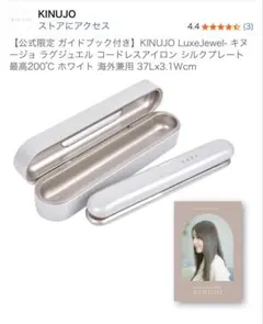 KINUJO LuxeJewel ストレートヘアアイロン