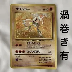 極美品　渦巻き　全面ホロ　サワムラー　旧裏　キラ 極美品 渦巻き 全面ホロ サワムラー 旧裏 キラ - メルカリ
