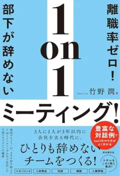 離職率ゼロ！部下が辞めない1on1ミーティング！／ドッグイヤー・書き込みあり