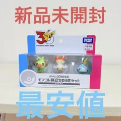 ポケモン30周年記念 モンコレ　旅立ちの3匹　ポケットモンスター ガラル地方
