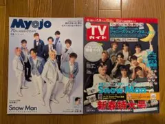 【Snow Man 2冊セット】Myojo & TVガイド