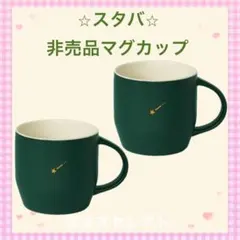 STARBUCKS REWARDS限定 【スターマグ グリーン】2個セット