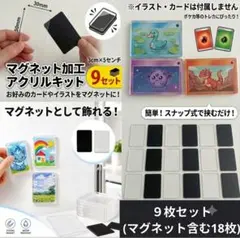 ​【９セット】トレカをマグネットに！ アクリル板＆マグネット キット 3×5cmのサムネイル