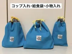 給食袋・コップ袋・小物袋 3点セット タグ付き