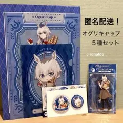 オグリキャップ 5種セット ウマ娘 シンデレラグレイ エンタメくじ アクスタ