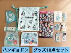 ハンギョドン キャラクターグッズ　10点セット
