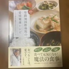 聖路加国際病院の愛情健康レシピ : 100歳まで動けるからだをつくる