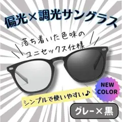 偏光 調光 サングラス グレー黒 男女兼用 昼夜OK 花粉対策 UVカット 運転