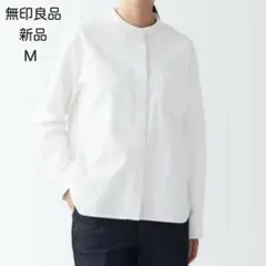 【新品タグ付】無印良品 洗いざらしオックススタンドカラーシャツ M 白 ホワイト