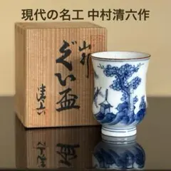 2026年最新】中村 清六の人気アイテム - メルカリ