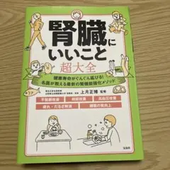 腎臓にいいこと超大全 - メルカリ