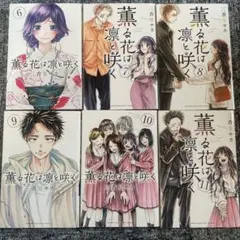 薫る花は凛と咲く6~11巻