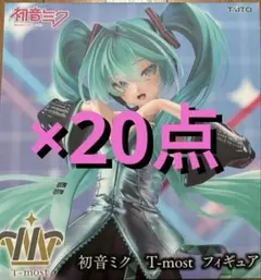 タイクレ限定】初音ミク T-most フィギュア20個セット - メルカリ