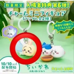 ちいかわ 映画 入場者特典 チャームミニフィギュア　モモンガ　ウサギ