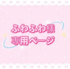 ふわふわ様専用ページ