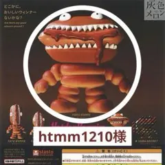 【htmm1210様】ホットドッグバンパイア　ヨココッペ