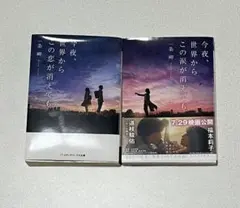 今夜、世界からこの恋が消えても・今夜、世界からこの涙が消えても