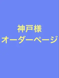 神戸様　オーダーページ