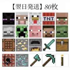 翌日発送】マイクラ シール 80枚