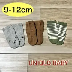 【美品】UNIQLO BABY/ベビー靴下 3足セット 9-12cm 滑り止め付