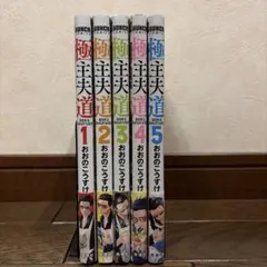 極主婦道　1〜5巻セット　全巻初版