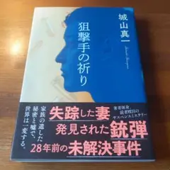 狙撃手の祈り　城山真一　看守の流儀　竹内涼真　ドラマ