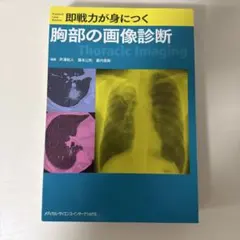 裁断済】即戦力が身につく胸部の画像診断 - メルカリ