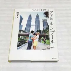 WAKE UP ! in クアラルンプール　吉田ちか　世界文化社