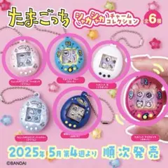 たまごっち シャカシャカチャームコレクション