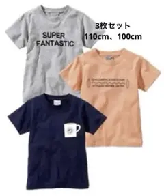 PRIMAL POINT Tシャツ 3枚セット サイズ100、110