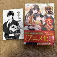 鬼の花嫁 7 アニメイト限定特典イラストカード付き