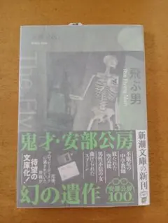 2026年最新】安部公房の人気アイテム - メルカリ