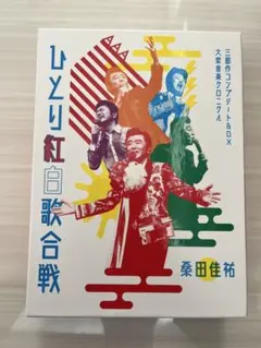 2026年最新】桑田佳祐 ひとり紅白歌合戦の人気アイテム - メルカリ