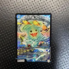 次元の嵐 スコーラー