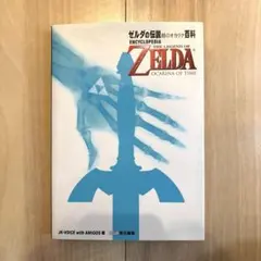 ゼルダの伝説時のオカリナ百科　ニンテンドー64