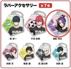 くら寿司×ブルーロック 第1弾 ラバーアクセサリー 御影玲王