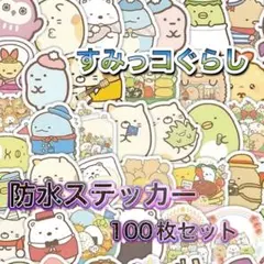 すみっコぐらし⭐︎防水ステッカー⭐︎100枚セット⭐︎新品未使用