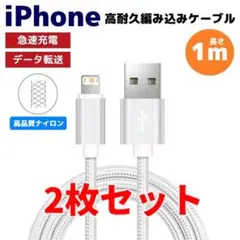 2本セット iPhone ライトニング 編み込み ケーブル シルバー すb