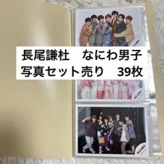 なにわ男子　長尾謙杜　公式写真　まとめ売り　39枚セット