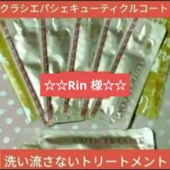 Rin 様　　パシェキューティクルコートのサムネイル