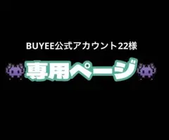 BUYEE公式アカウント22様専用•*¨*•.¸♬︎